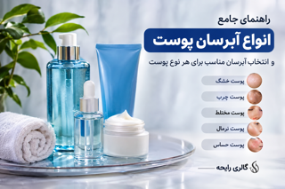 انواع آبرسان پوست و راهنمای انتخاب آبرسان مناسب برای هر نوع پوست