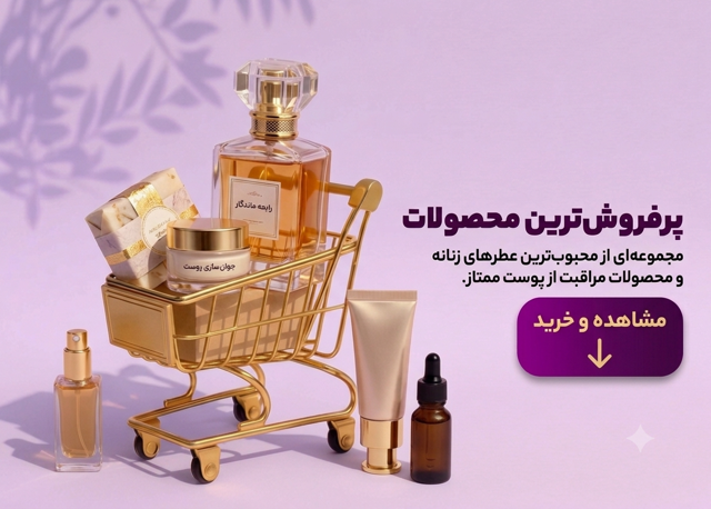 محصولات پرفروش‌