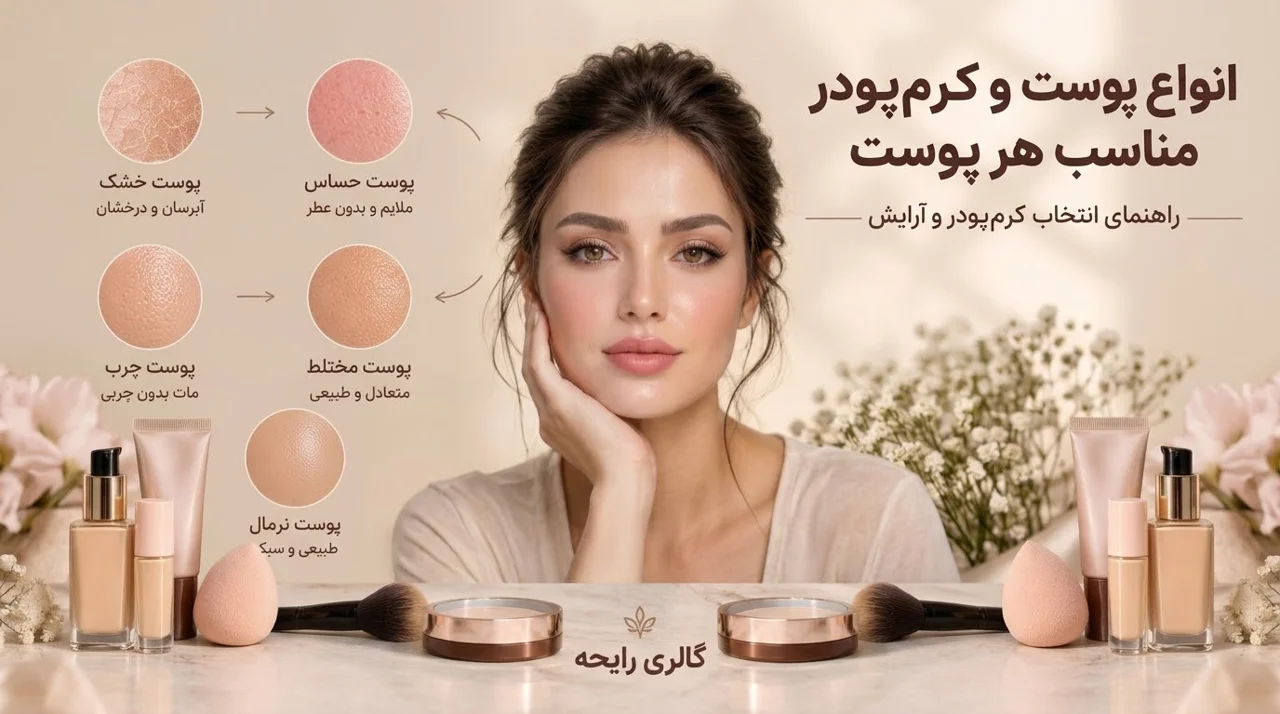 انواع پوست و کرم پودر مناسب هر نوع پوست | راهنمای آرایش