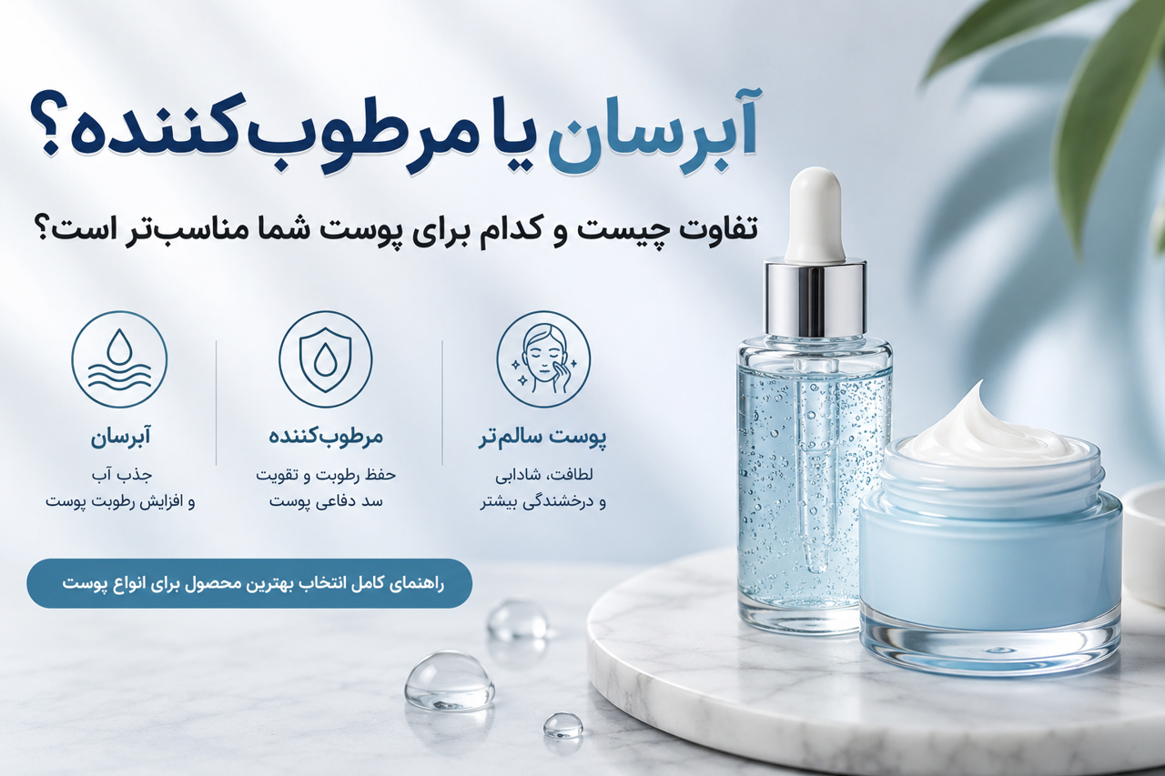 آبرسان یا مرطوب‌کننده؟ تفاوت چیست و کدام‌یک برای پوست شما مناسب‌تر است؟