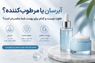 آبرسان یا مرطوب‌کننده؟ تفاوت چیست و کدام‌یک برای پوست شما مناسب‌تر است؟