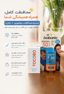 ضدآفتاب استیکی ورزشی باباریا