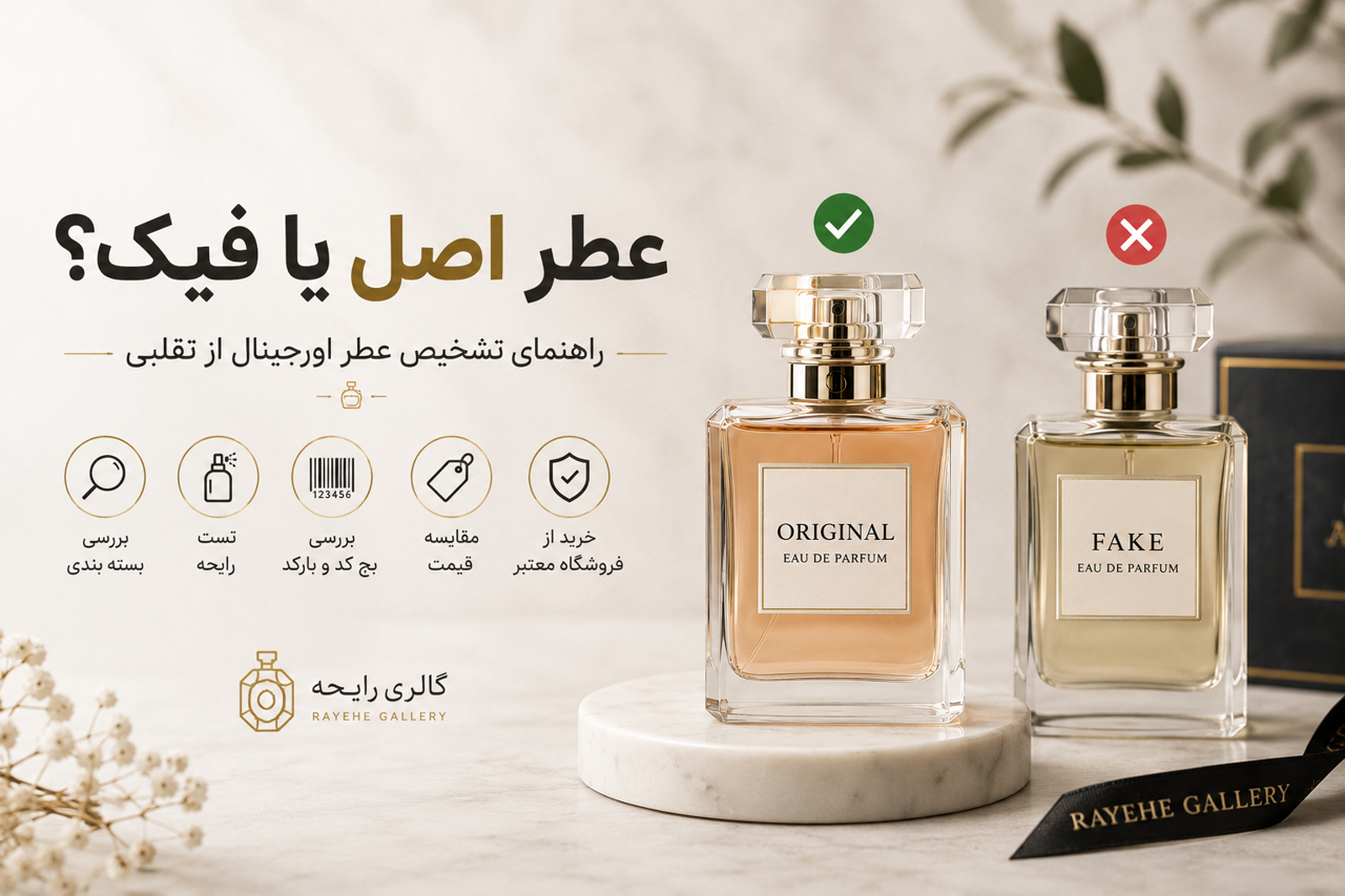 تشخیص عطر اصل از فیک؛ ۱۲ روش شناخت عطر اورجینال | گالری رایحه