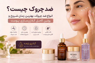 ضد چروک چیست؟ انواع ضد چروک، بهترین زمان شروع و روتین کلاژن‌سازی پوست