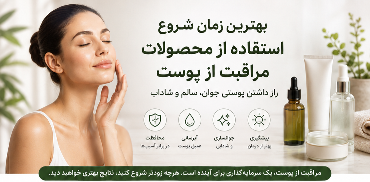 بهترین سن شروع مراقبت از پوست | راهنمای کامل روتین پوستی | گالری رایحه