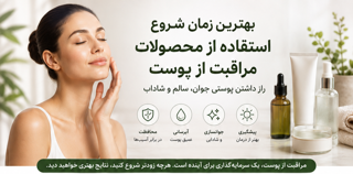 بهترین سن شروع مراقبت از پوست | راهنمای کامل روتین پوستی | گالری رایحه