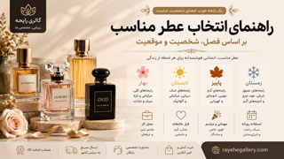 راهنمای انتخاب عطر مناسب؛ فصل، شخصیت و موقعیت