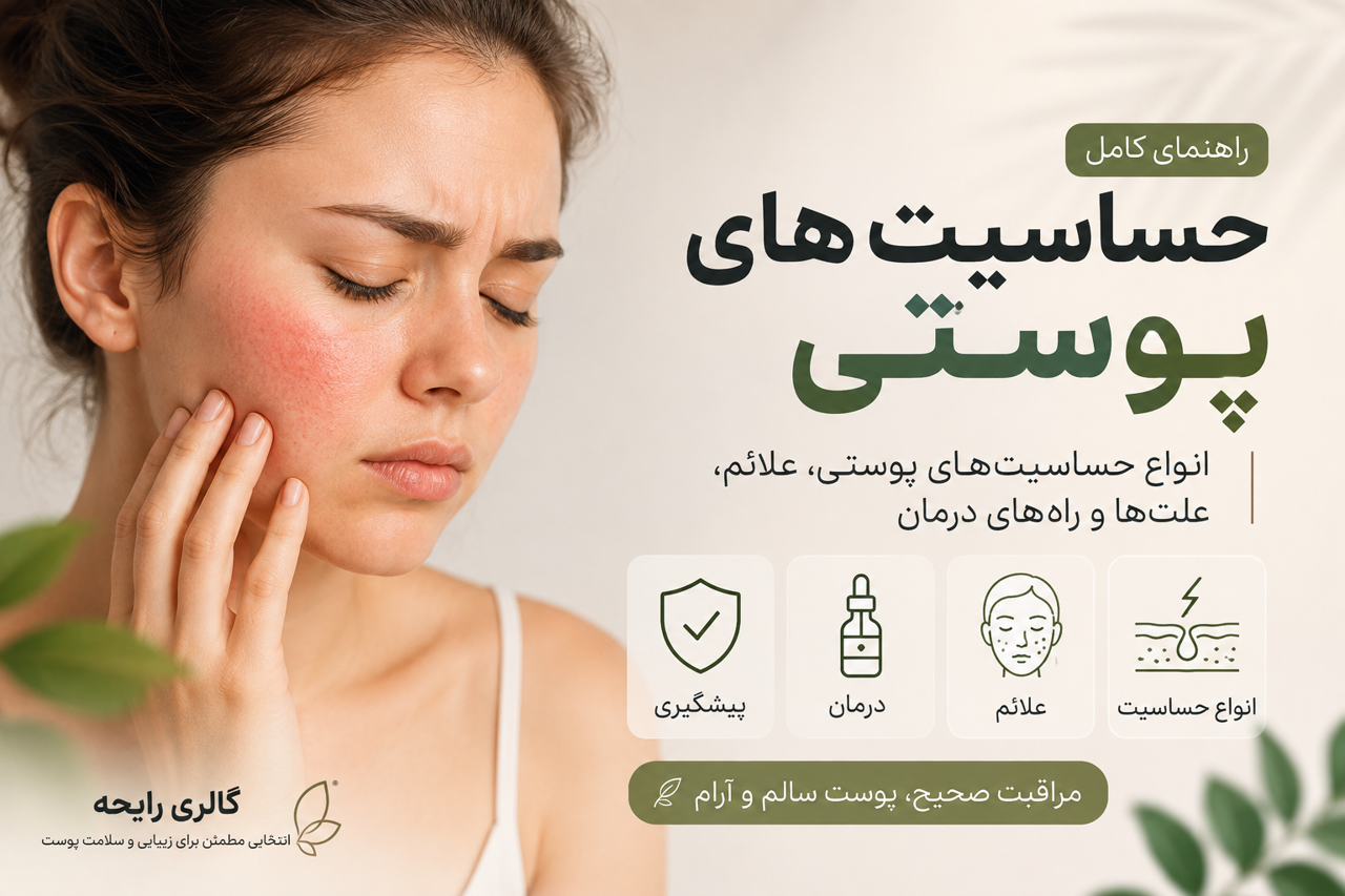 حساسیت پوستی چیست؟ انواع حساسیت‌های پوستی، علائم و روش‌های درمان