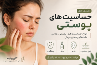 حساسیت پوستی چیست؟ انواع حساسیت‌های پوستی، علائم و روش‌های درمان