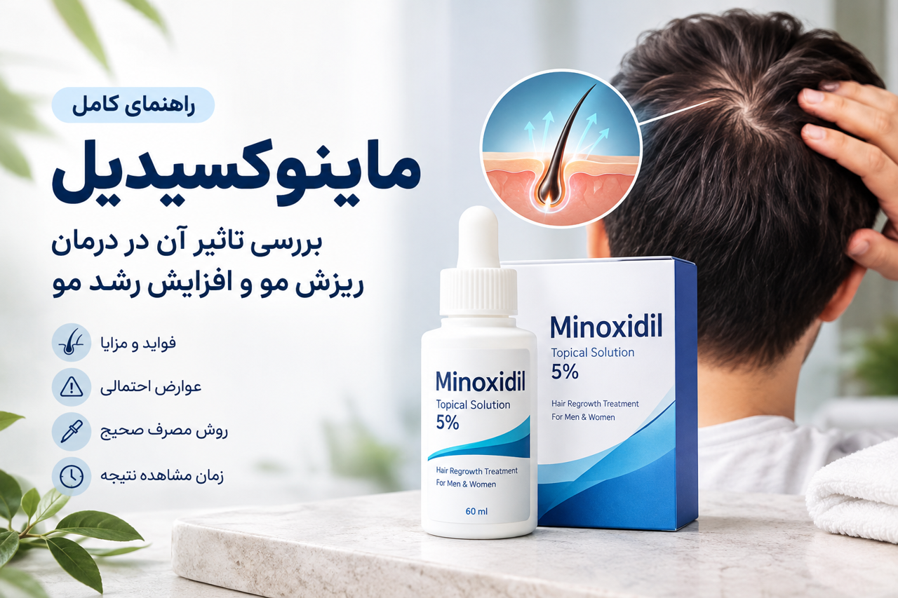 ماینوکسیدیل چیست؟ فواید، عوارض و روش مصرف | گالری رایحه