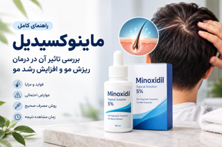 ماینوکسیدیل چیست؟ فواید، عوارض و روش مصرف | گالری رایحه