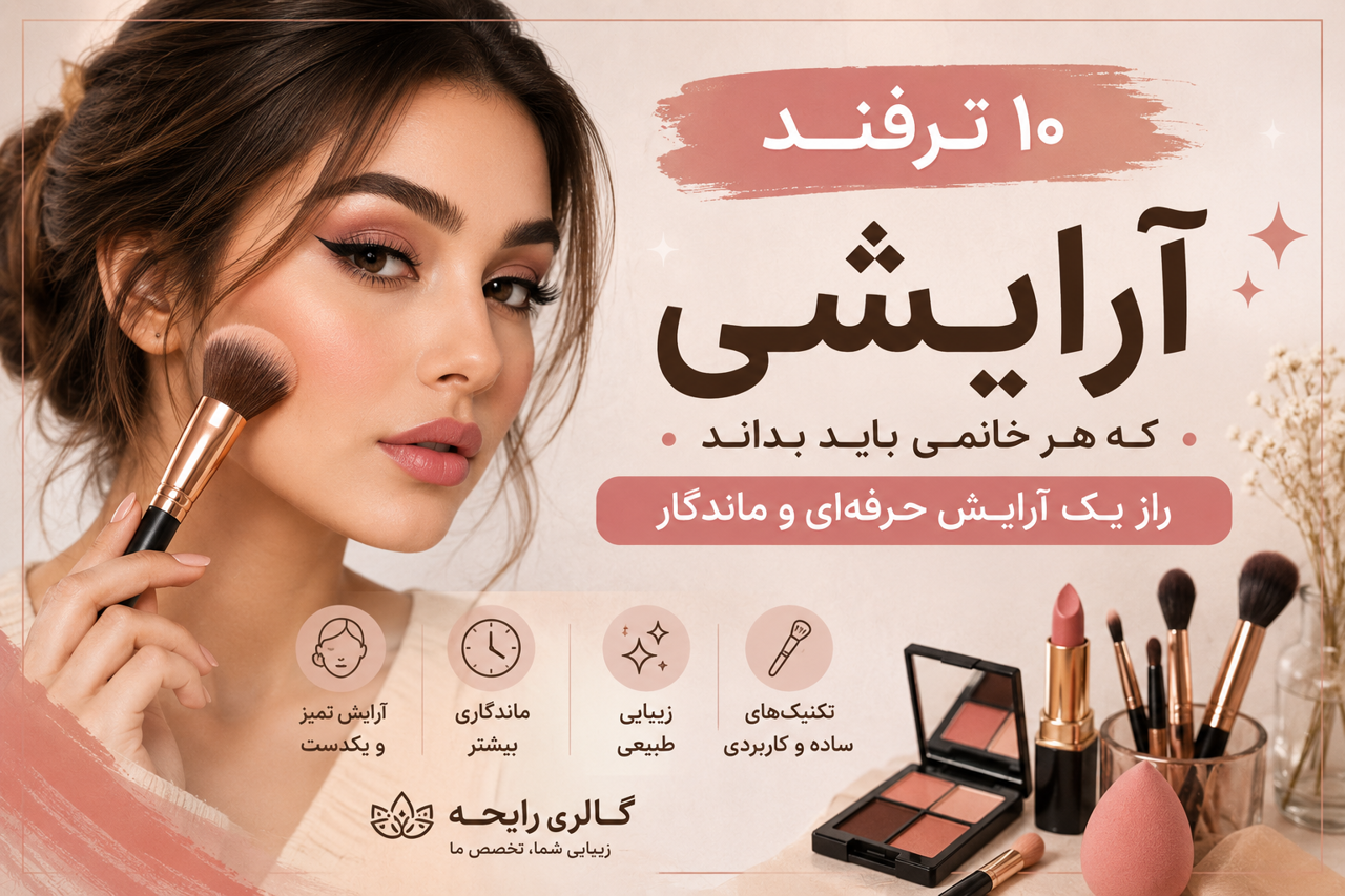 ۱۰ ترفند آرایشی حرفه‌ای برای داشتن آرایشی طبیعی و ماندگار | گالری رایحه