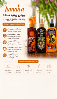 روغن برنزه کننده جامایکا