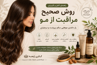 روش صحیح مراقبت از مو | راهنمای کامل روتین مو + معرفی بهترین محصولات | گالری رایحه