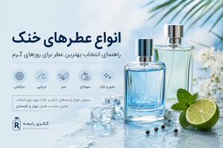 انواع عطرهای خنک؛ راهنمای انتخاب بهترین عطر برای روزهای گرم